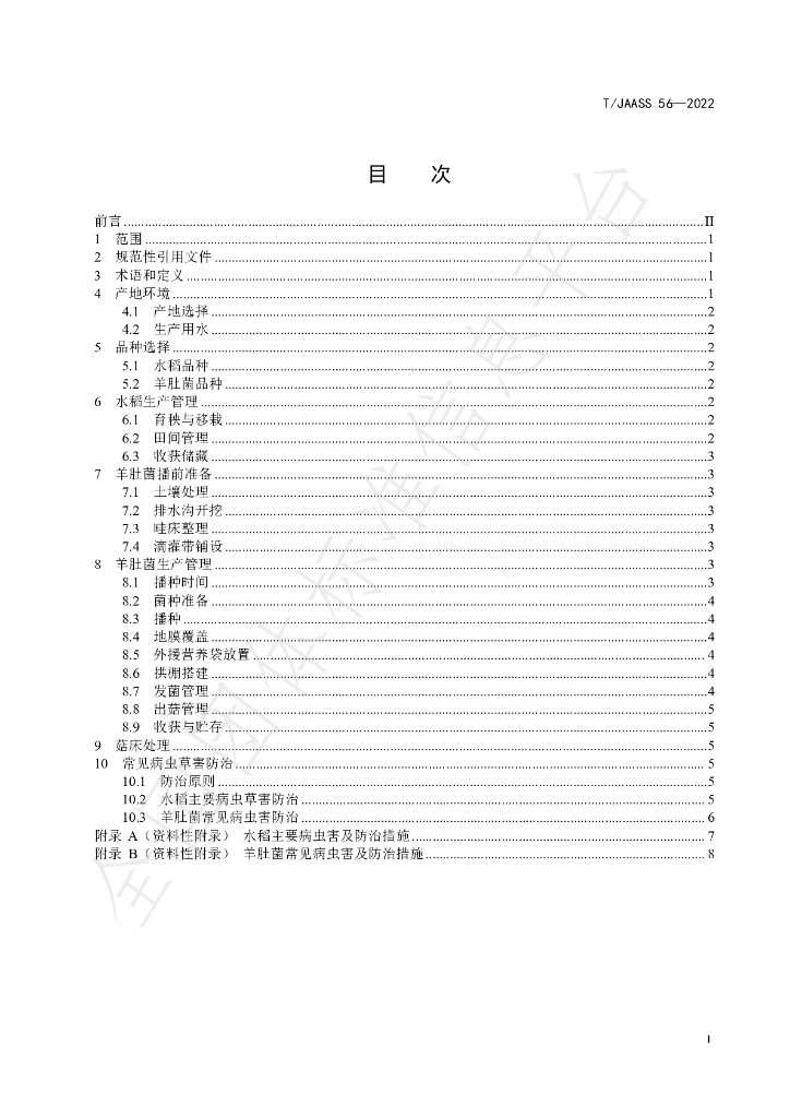 T/JAASS 56-2022 标准预览