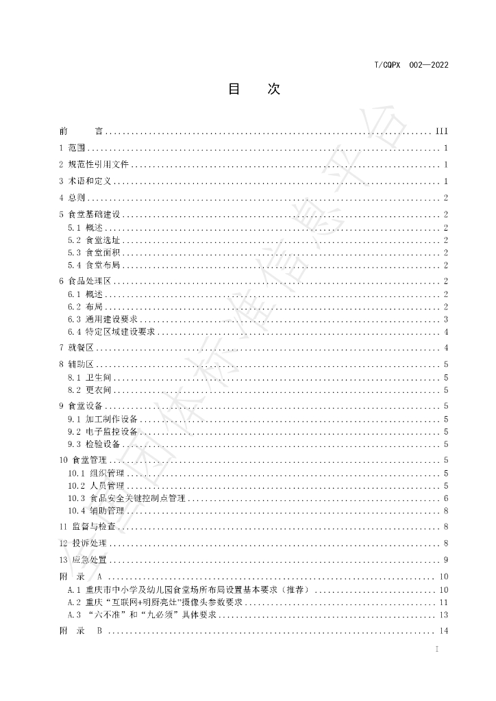 T/CQPX 002-2022 标准预览