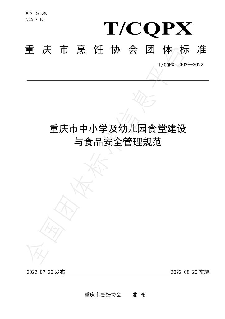 T/CQPX 002-2022 标准预览
