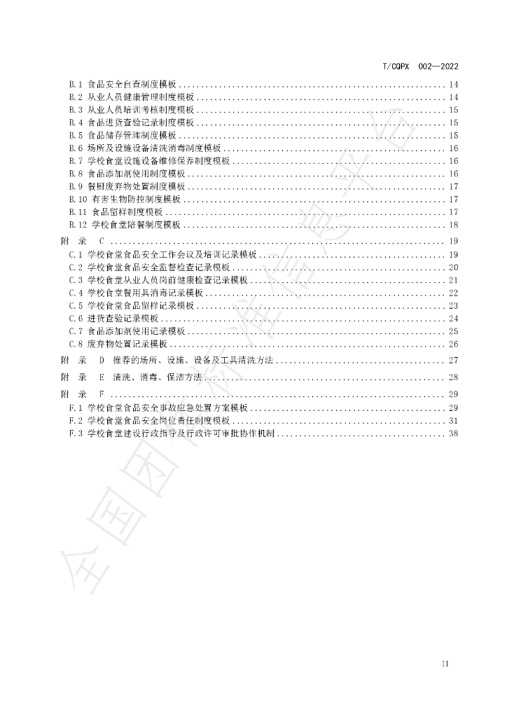 T/CQPX 002-2022 标准预览