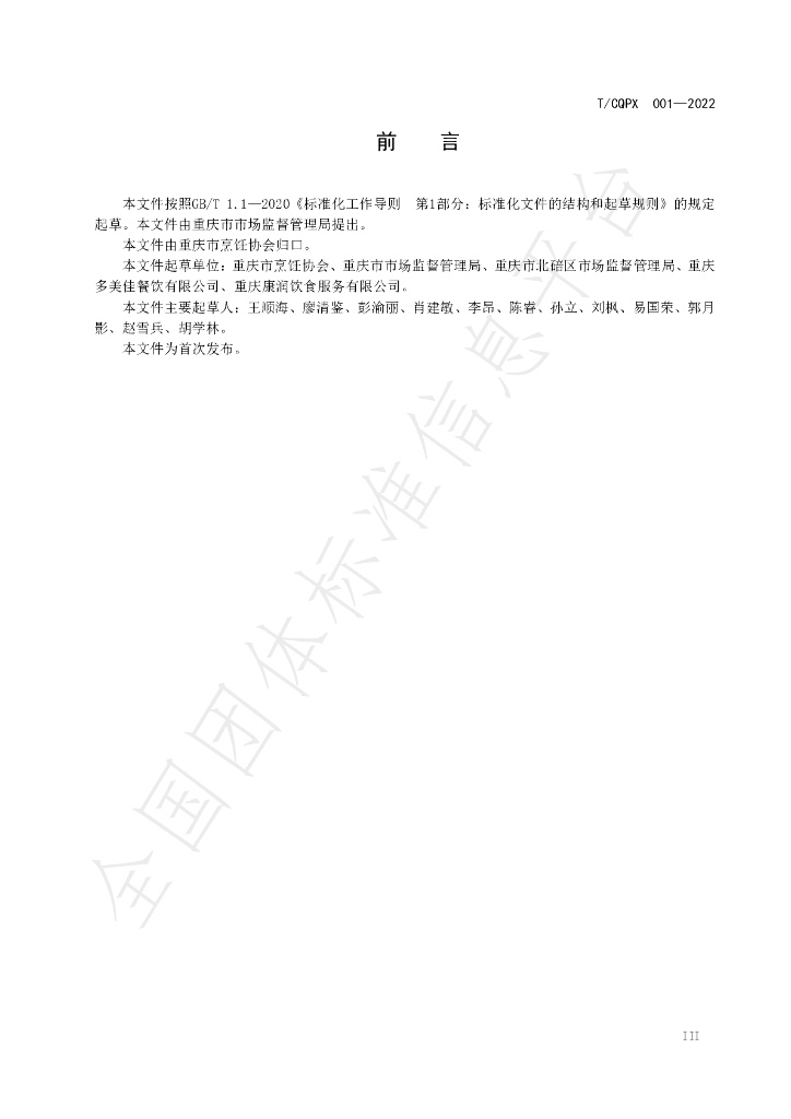 T/CQPX 001-2022 标准预览