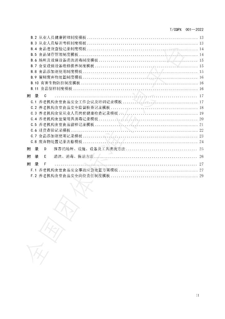 T/CQPX 001-2022 标准预览