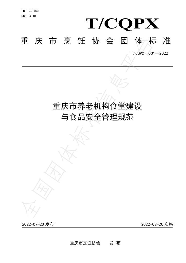 T/CQPX 001-2022 标准预览