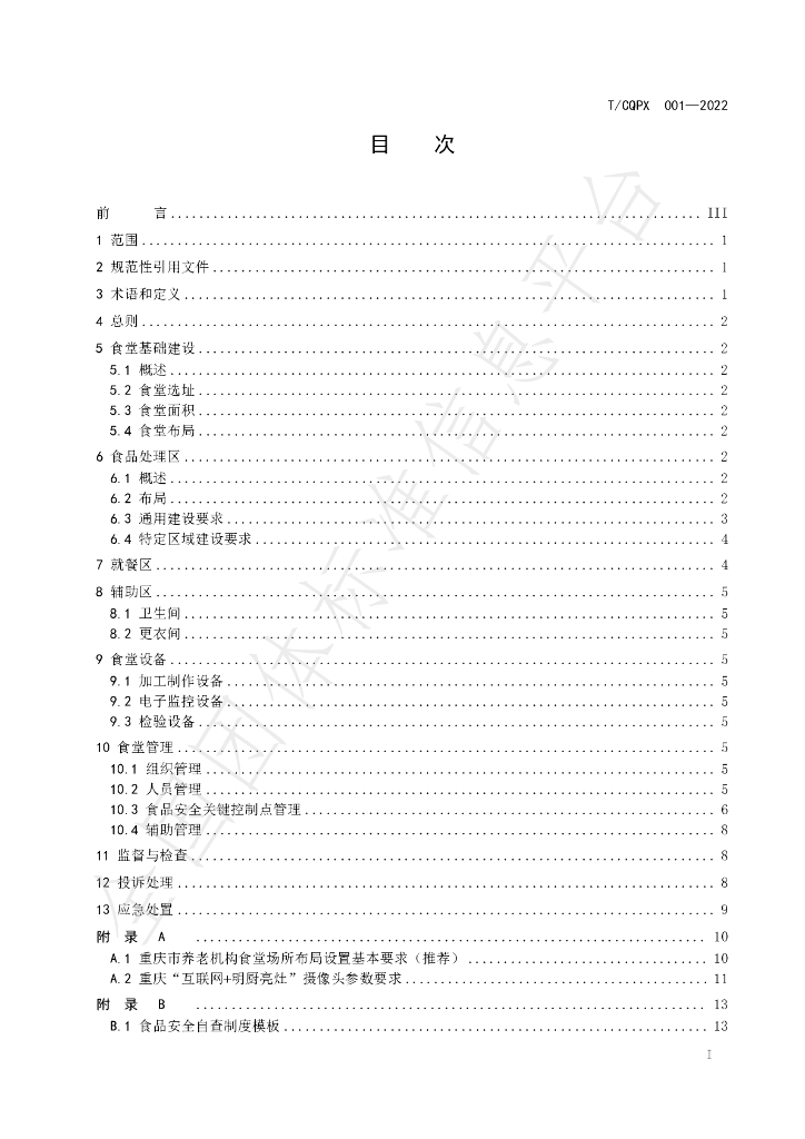 T/CQPX 001-2022 标准预览