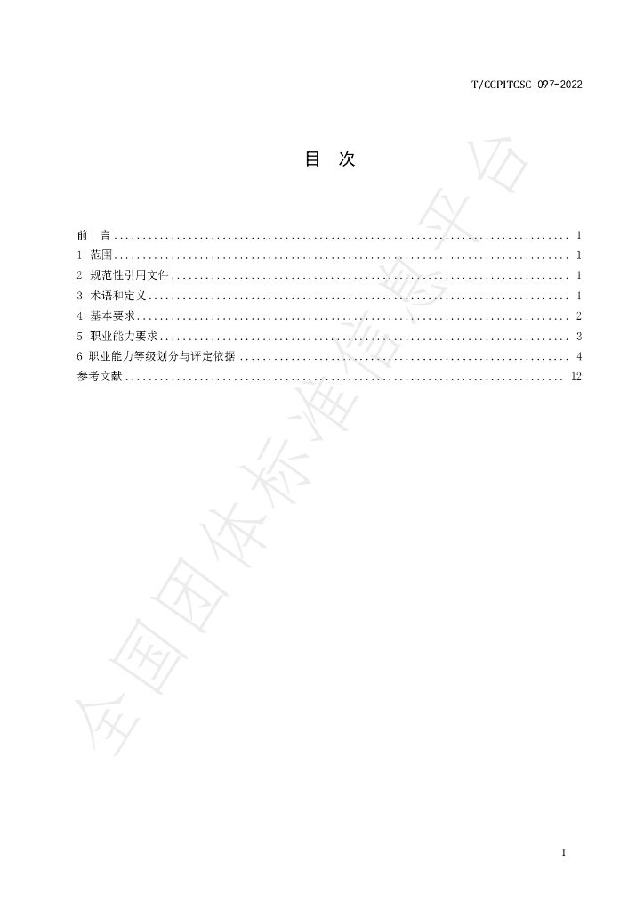 T/CCPITCSC 097-2022 标准预览