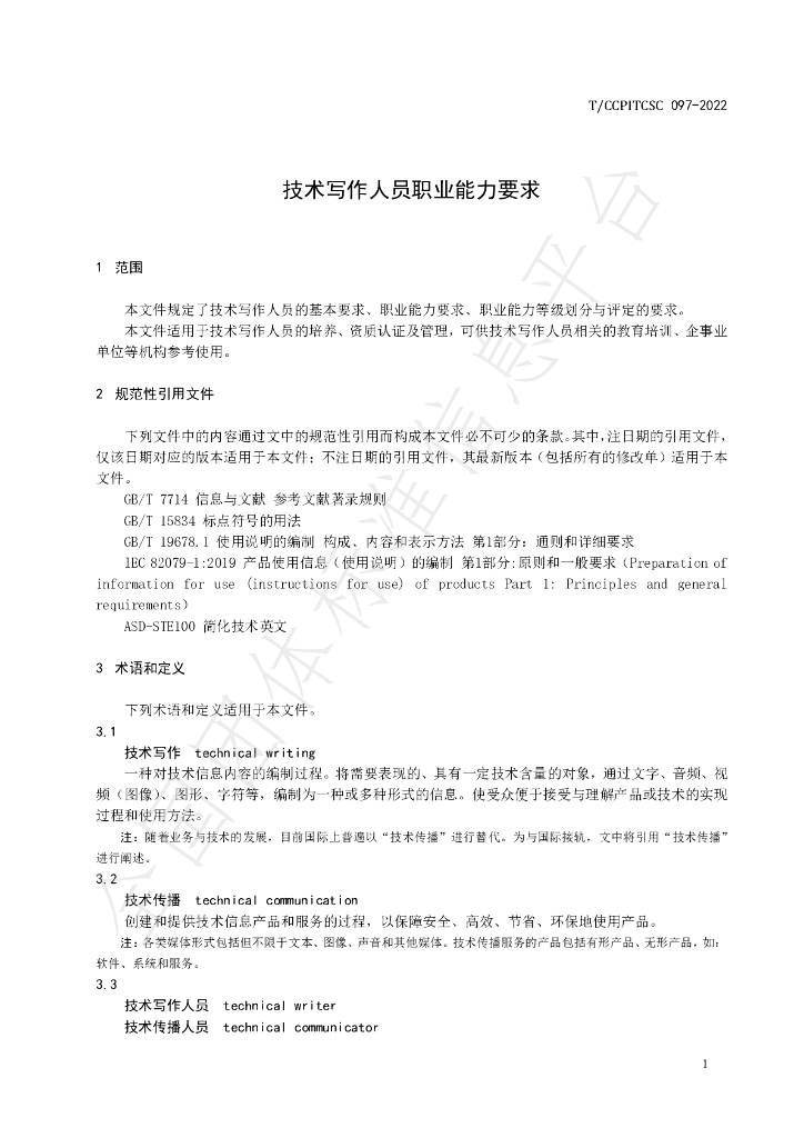 T/CCPITCSC 097-2022 标准预览