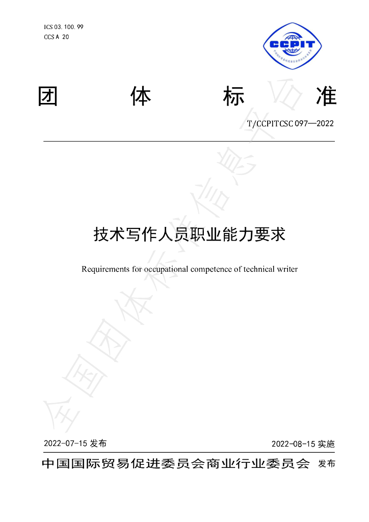 T/CCPITCSC 097-2022 标准预览