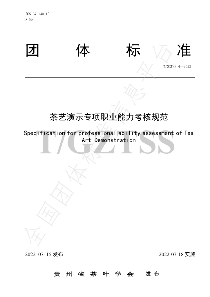 T/GZTSS 4-2022 标准预览