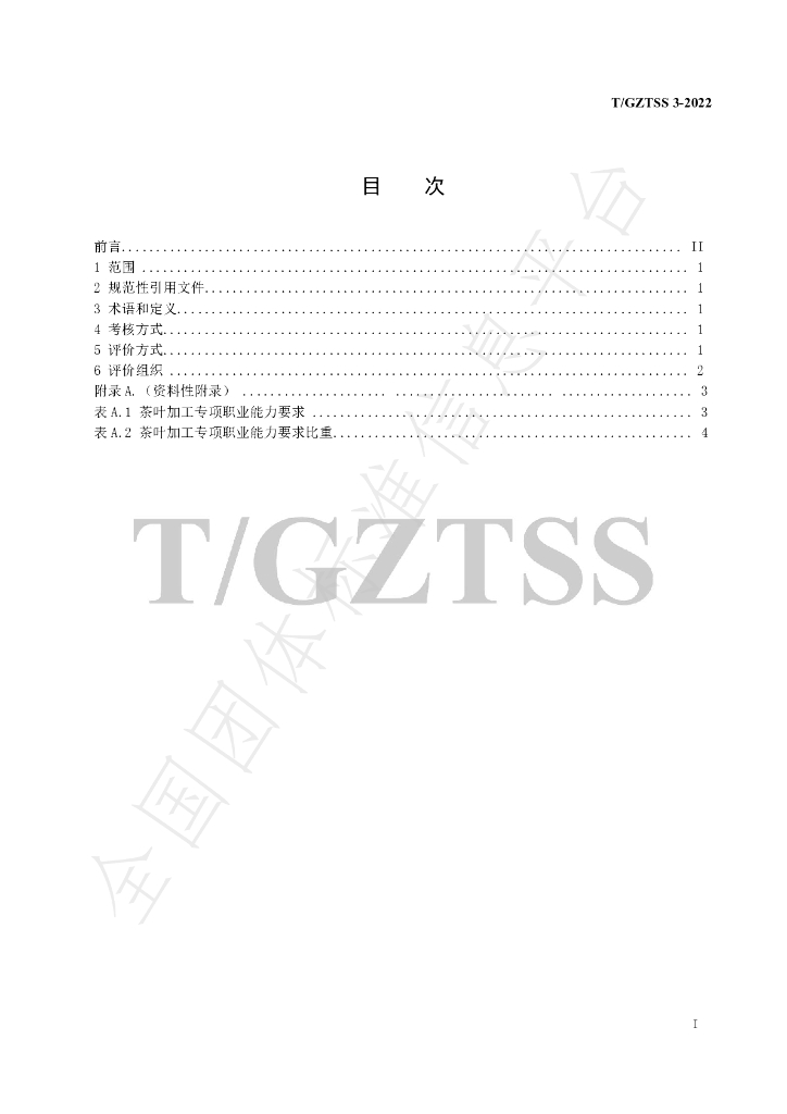T/GZTSS 3-2022 标准预览