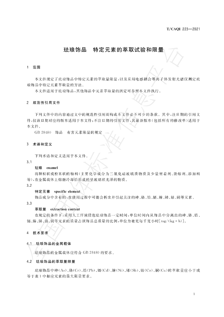 T/CAQI 223-2021 标准预览