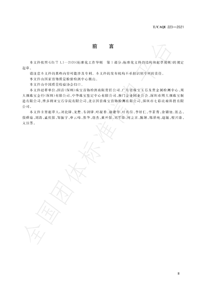 T/CAQI 223-2021 标准预览