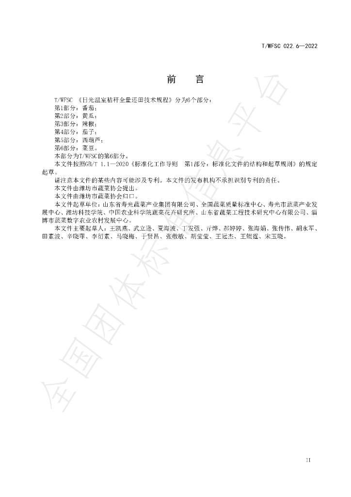T/WFSC 022.6-2022 标准预览