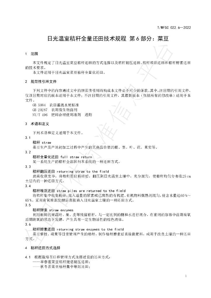 T/WFSC 022.6-2022 标准预览
