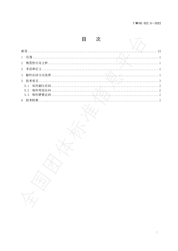 T/WFSC 022.5-2022 标准预览