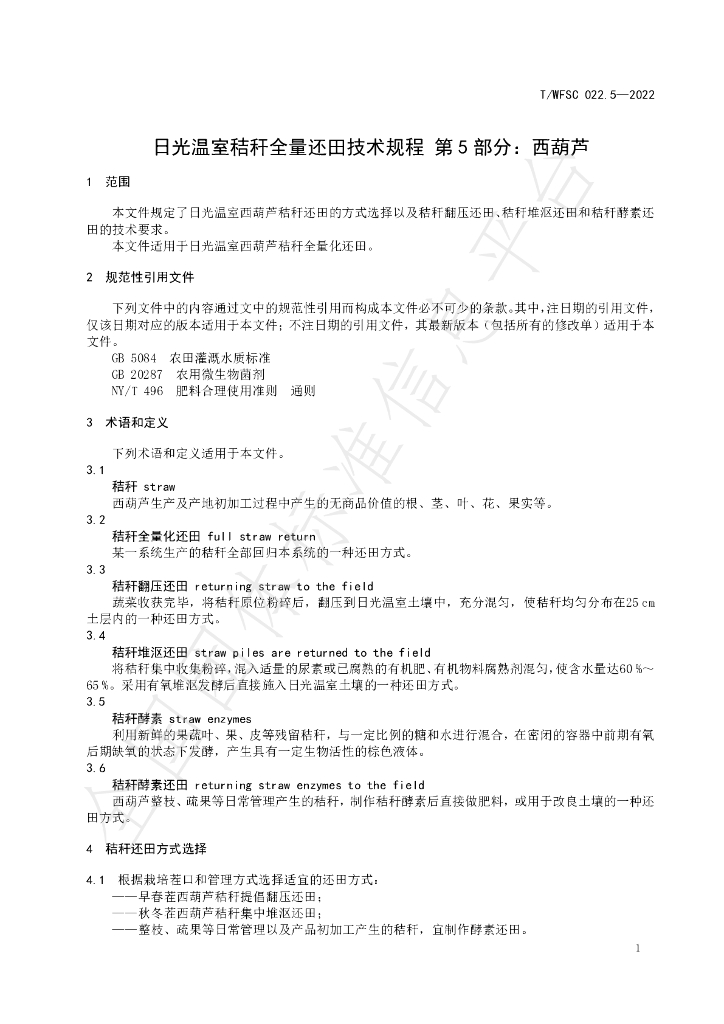 T/WFSC 022.5-2022 标准预览
