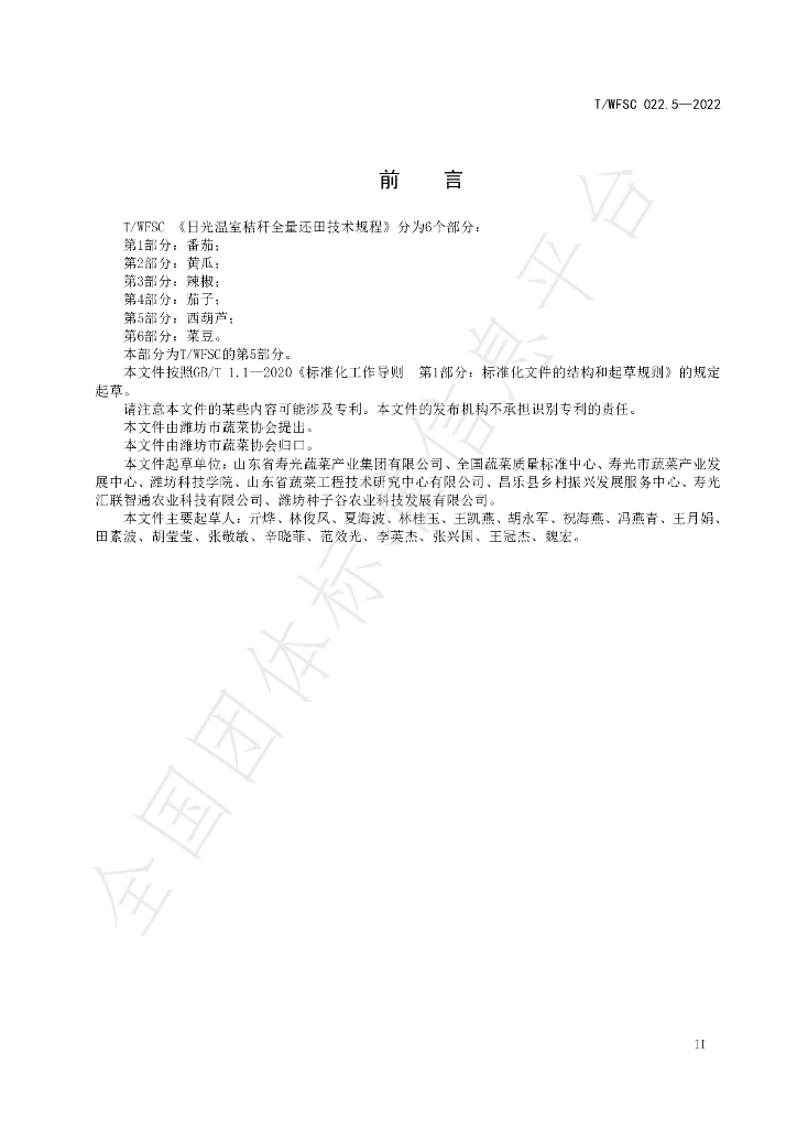 T/WFSC 022.5-2022 标准预览
