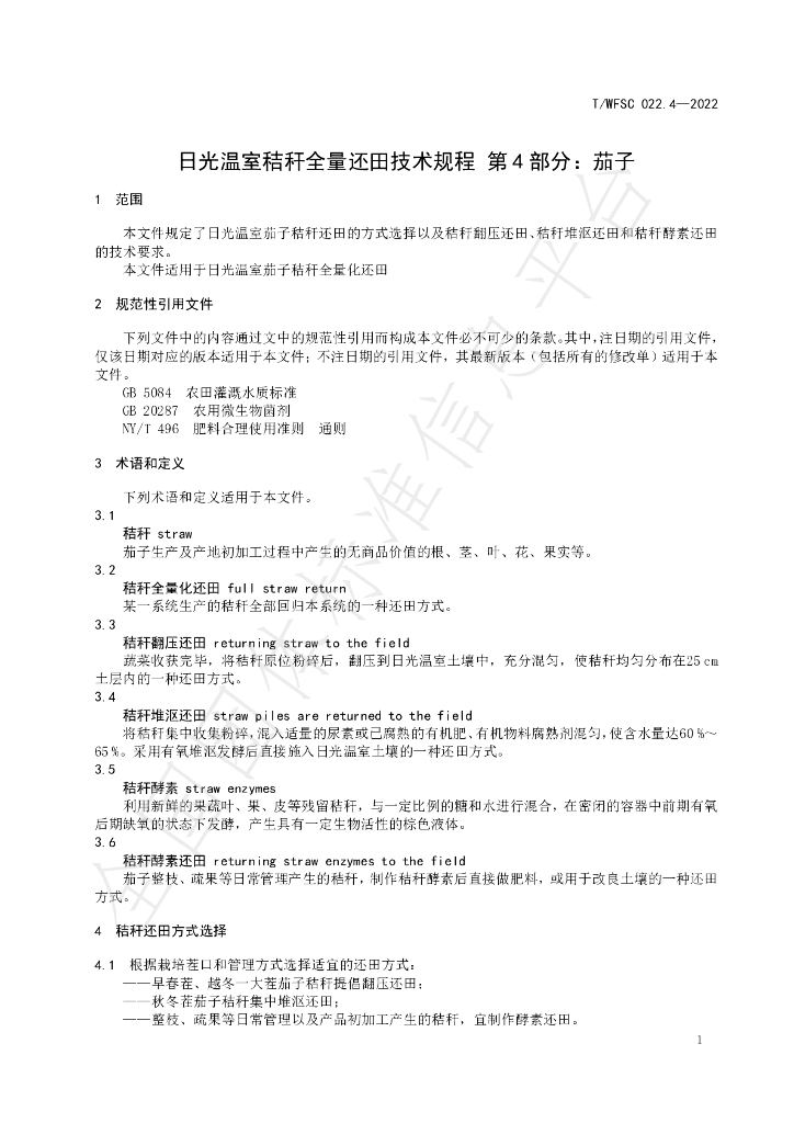 T/WFSC 022.4-2022 标准预览