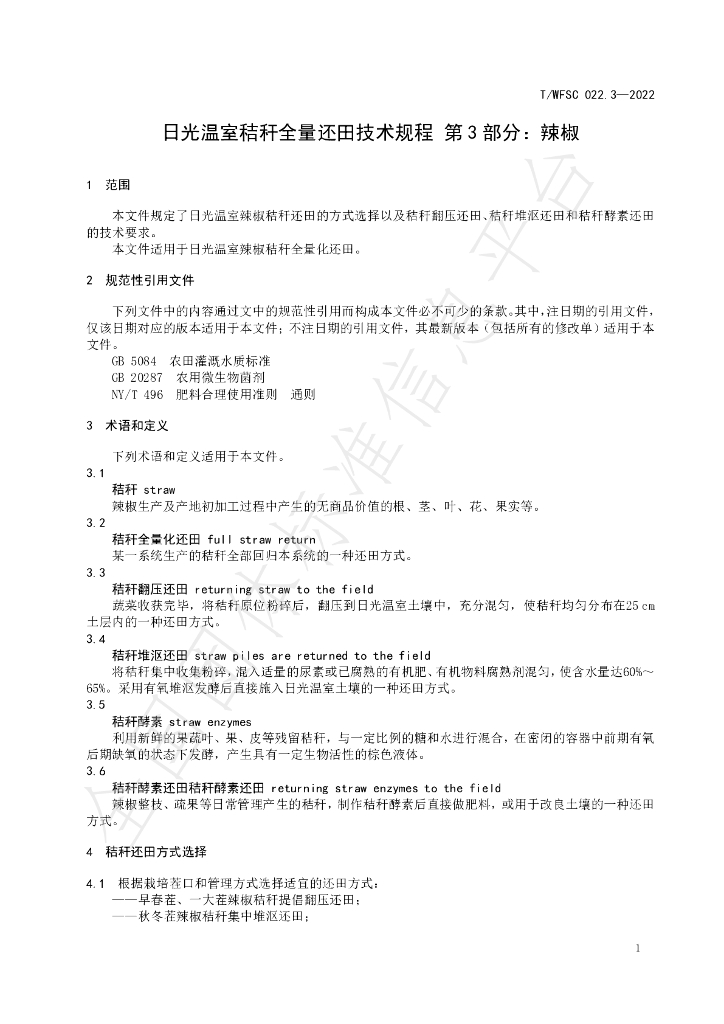 T/WFSC 022.3-2022 标准预览