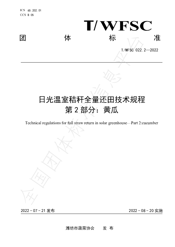 T/WFSC 022.2-2022 标准预览