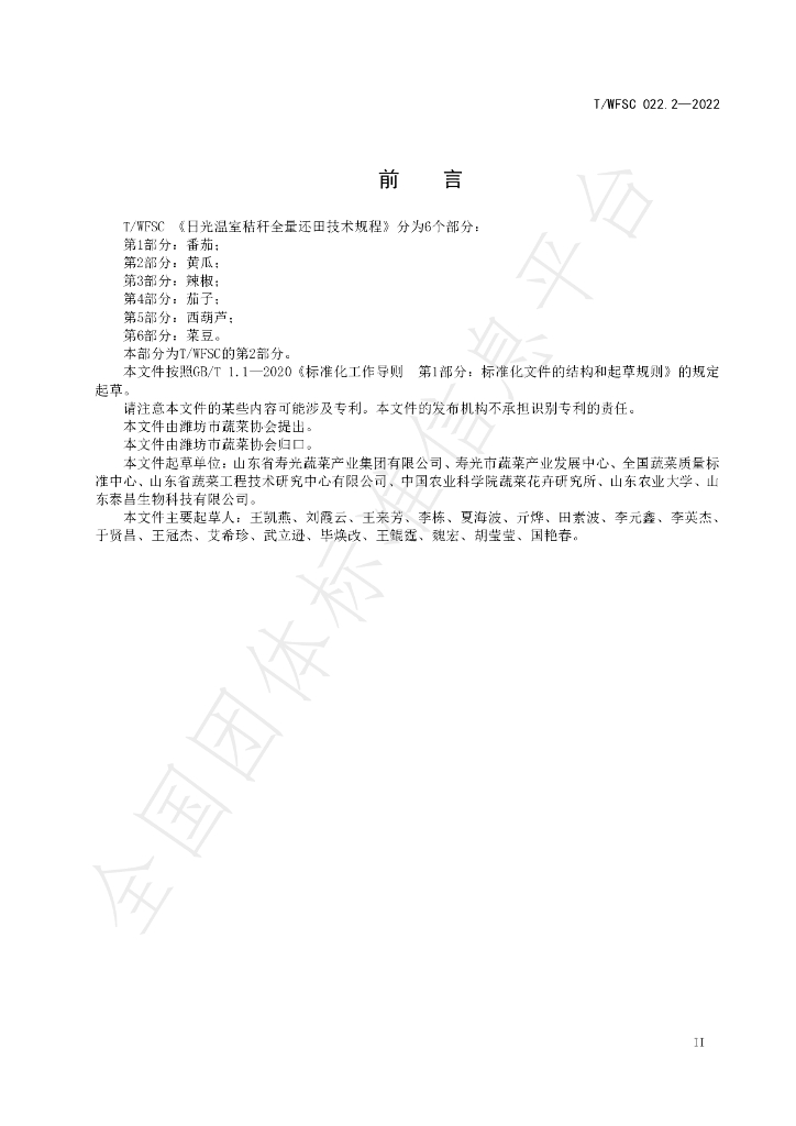 T/WFSC 022.2-2022 标准预览