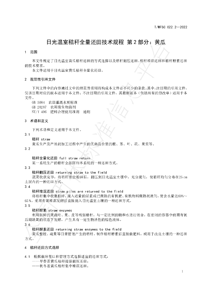 T/WFSC 022.2-2022 标准预览