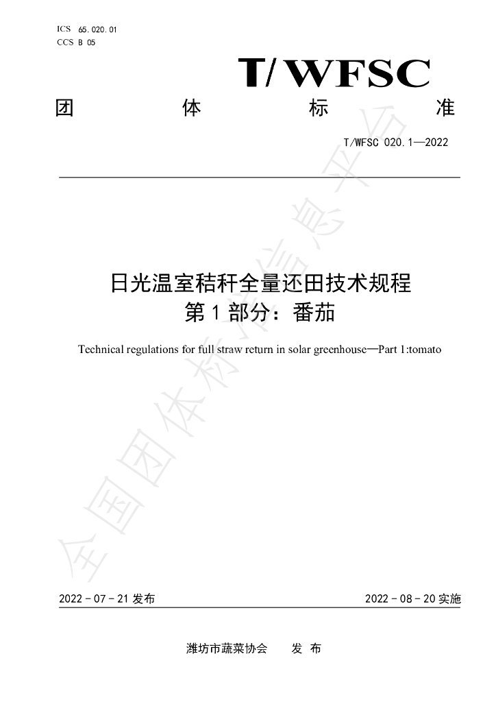 T/WFSC 022.1-2022 标准预览