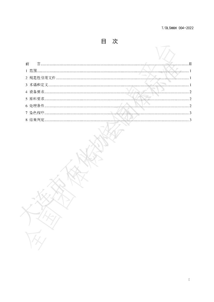 T/DLSHXH 004-2022 标准预览