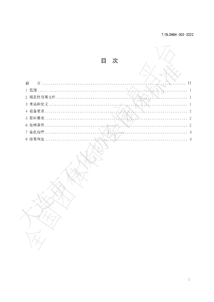 T/DLSHXH 003-2022 标准预览
