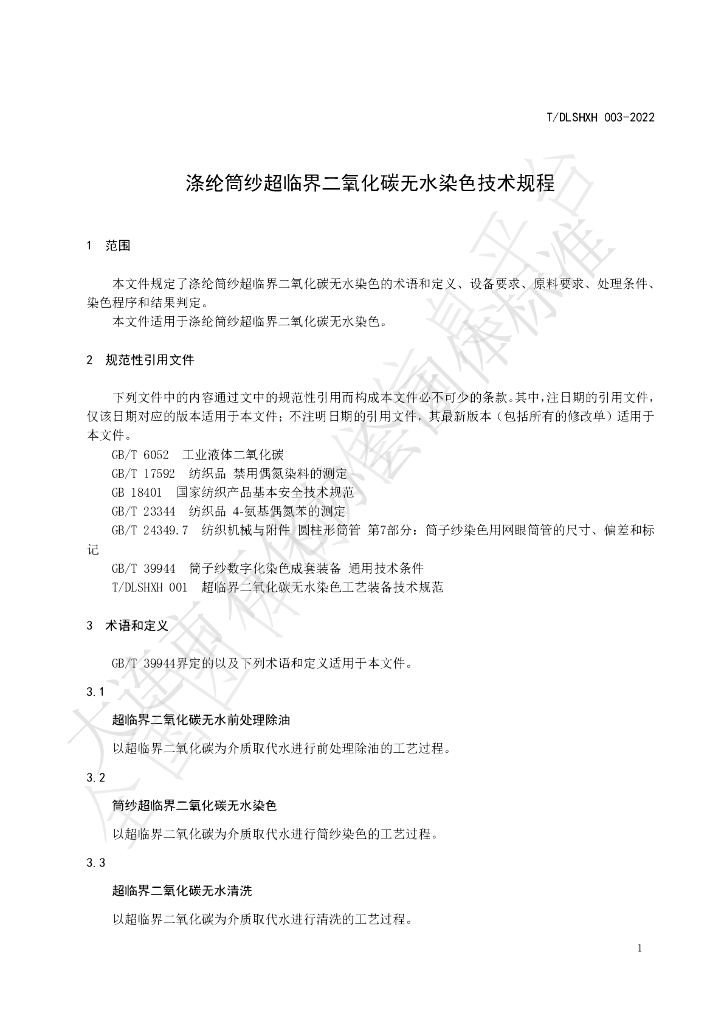 T/DLSHXH 003-2022 标准预览