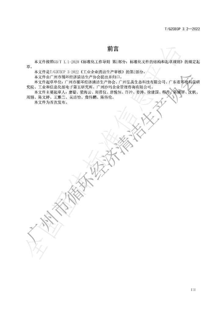 T/GZCECP 3.2-2022 标准预览