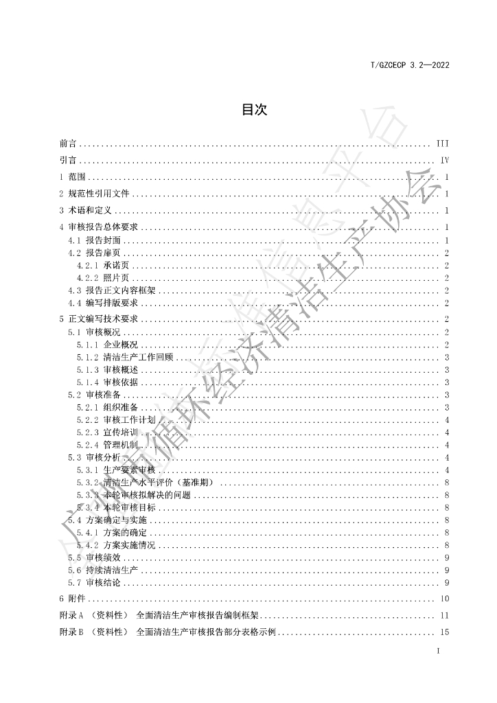 T/GZCECP 3.2-2022 标准预览