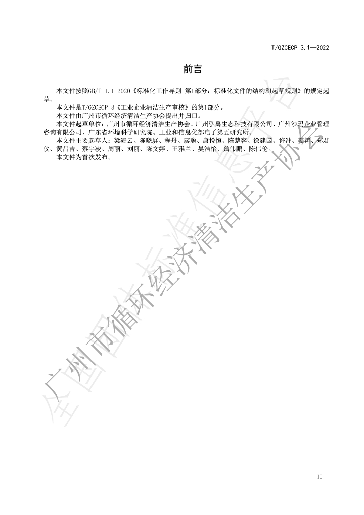T/GZCECP 3.1-2022 标准预览