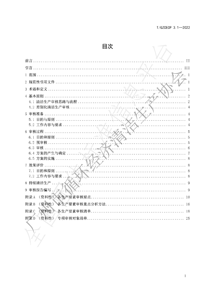 T/GZCECP 3.1-2022 标准预览