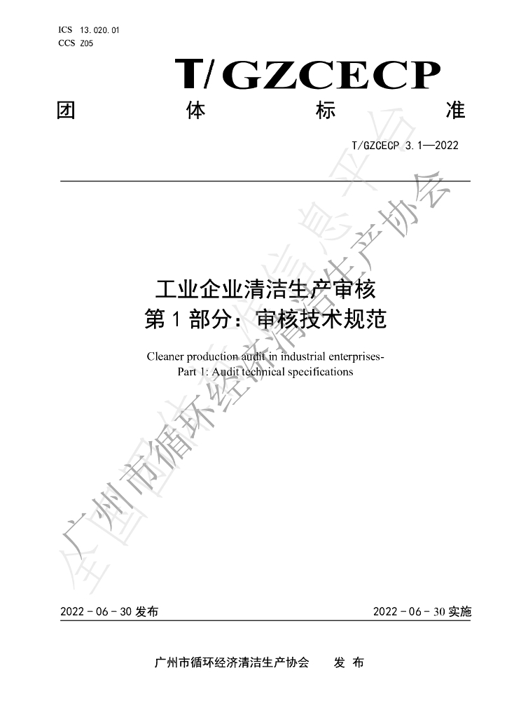T/GZCECP 3.1-2022 标准预览