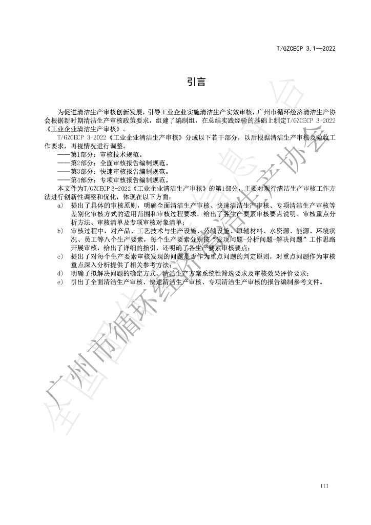 T/GZCECP 3.1-2022 标准预览