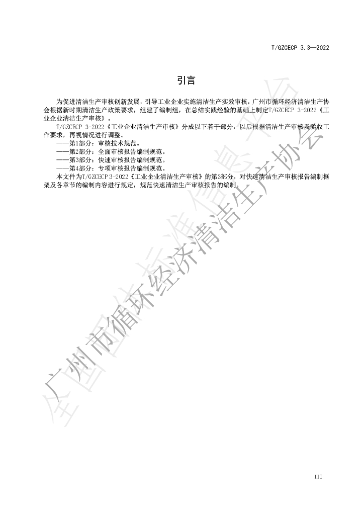 T/GZCECP 3.3-2022 标准预览