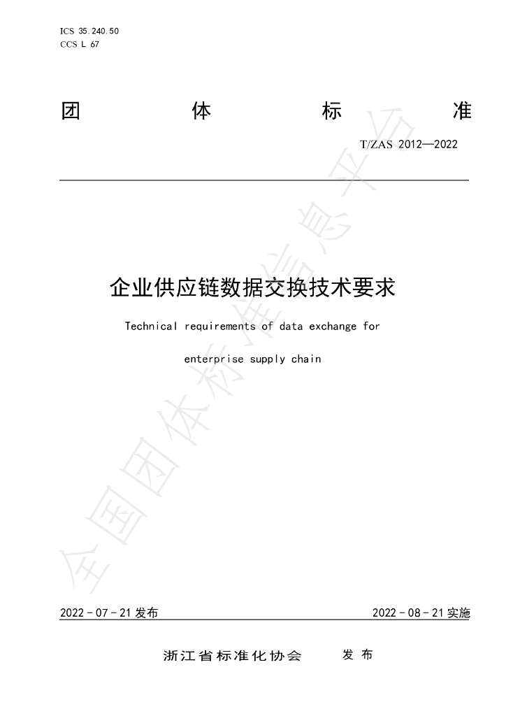 T/ZAS 2012-2022 标准预览