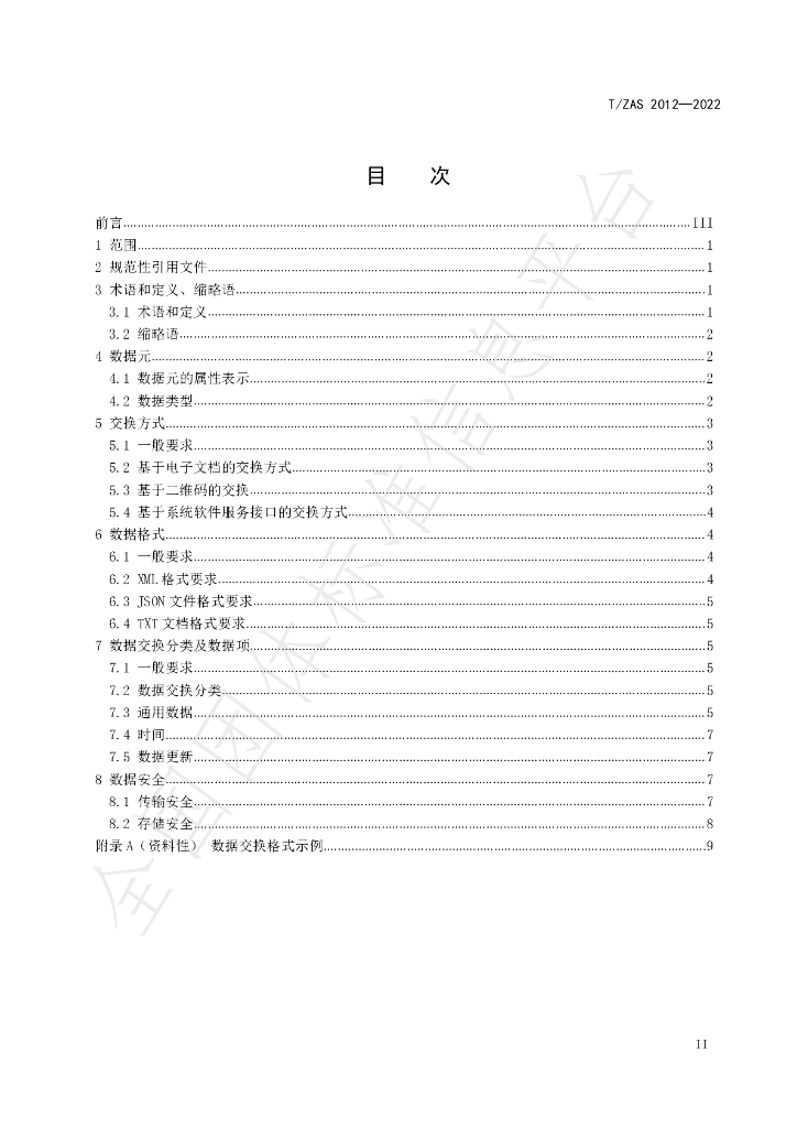 T/ZAS 2012-2022 标准预览
