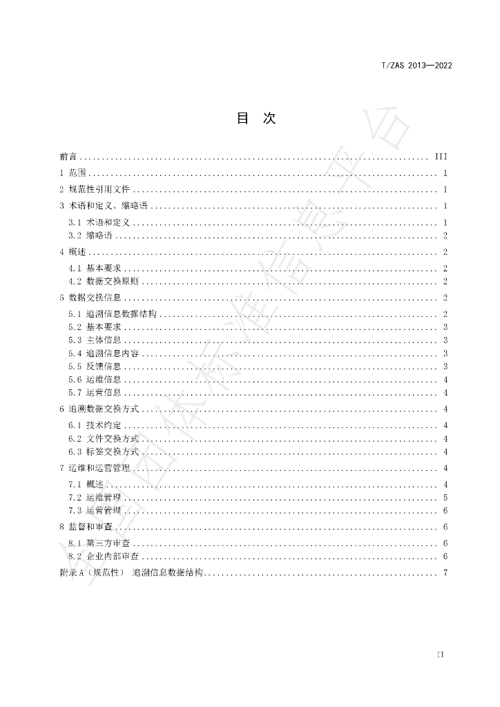 T/ZAS 2013-2022 标准预览