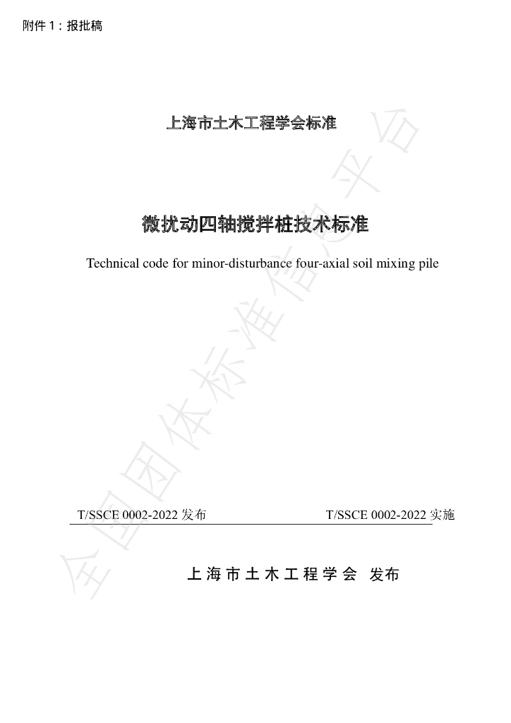 T/SSCE 0002-2022 标准预览