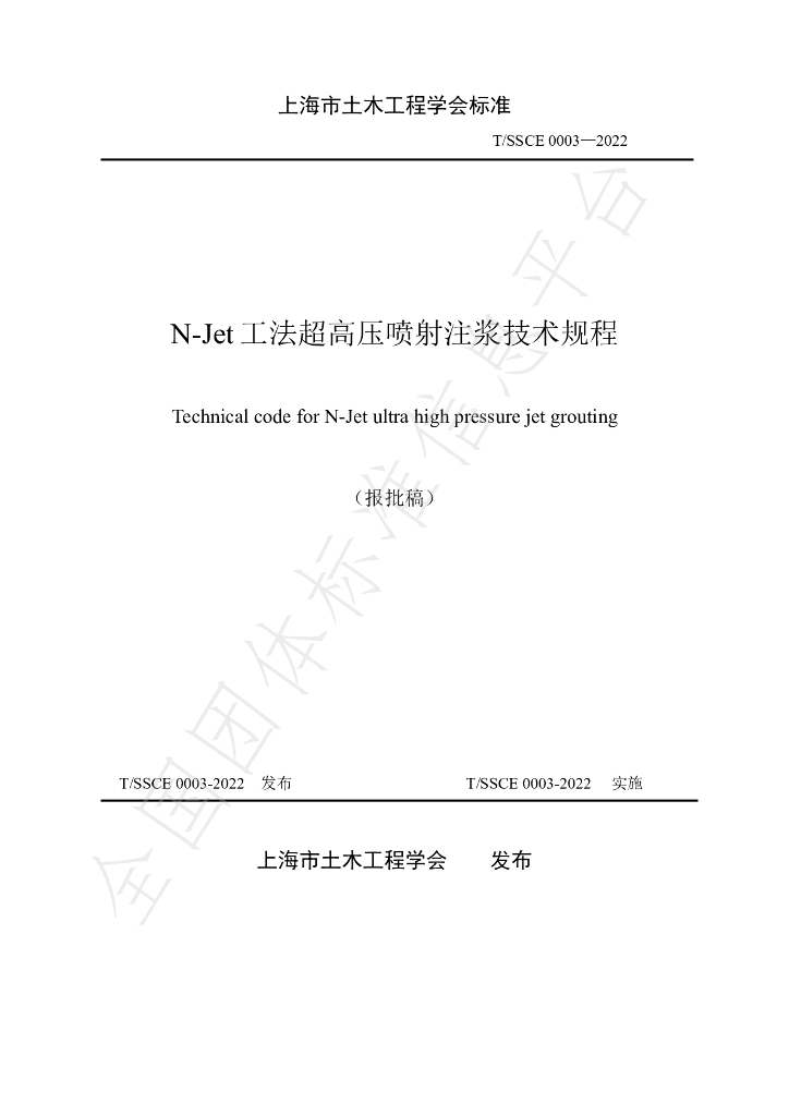 T/SSCE 0003-2022 标准预览