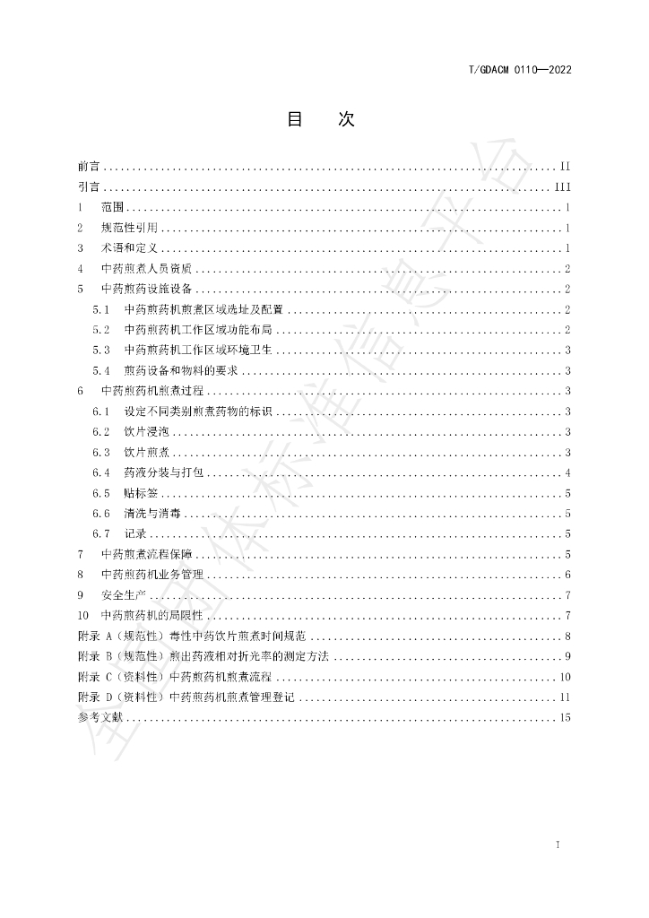 T/GDACM 0110-2022 标准预览
