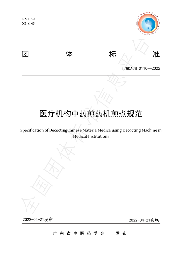 T/GDACM 0110-2022 标准预览