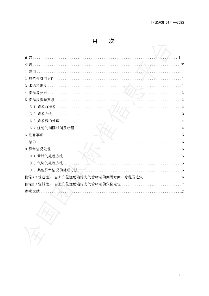 T/GDACM 0111-2022 标准预览