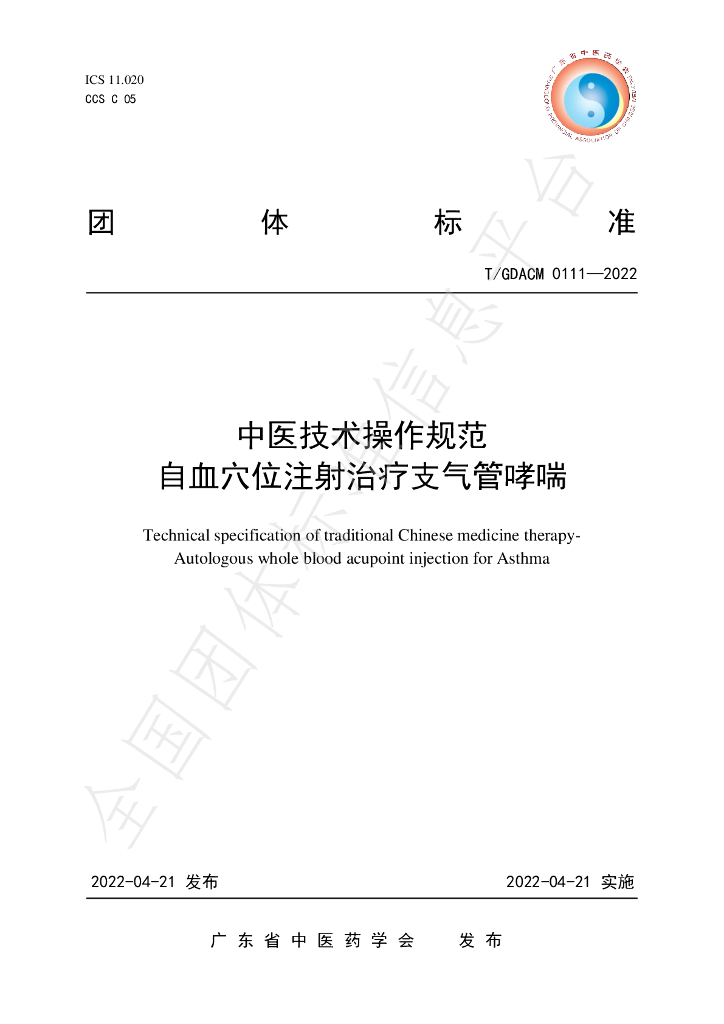 T/GDACM 0111-2022 标准预览
