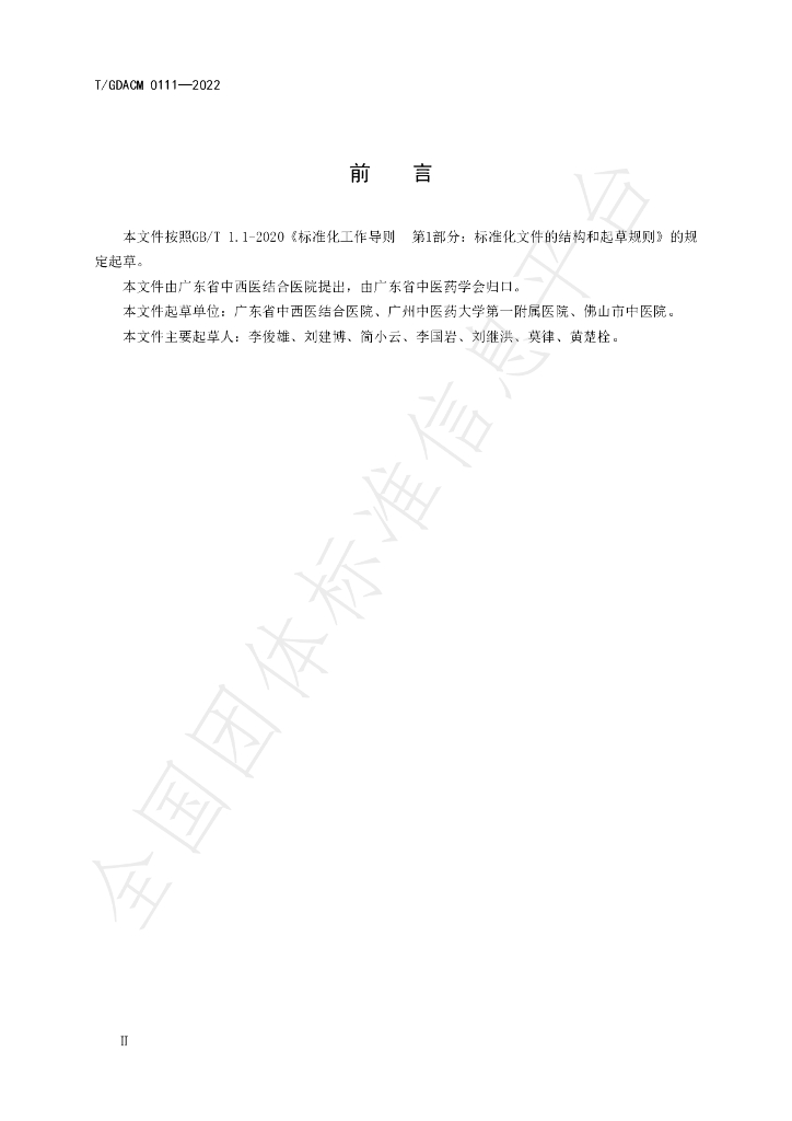 T/GDACM 0111-2022 标准预览