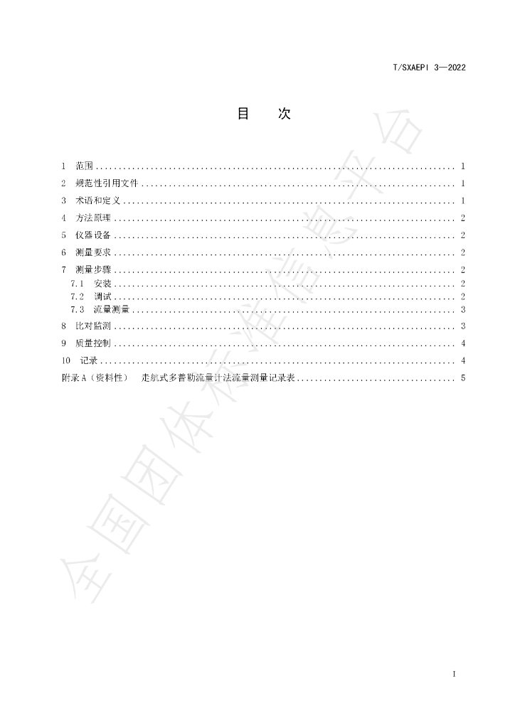 T/SXAEPI 3-2022 标准预览