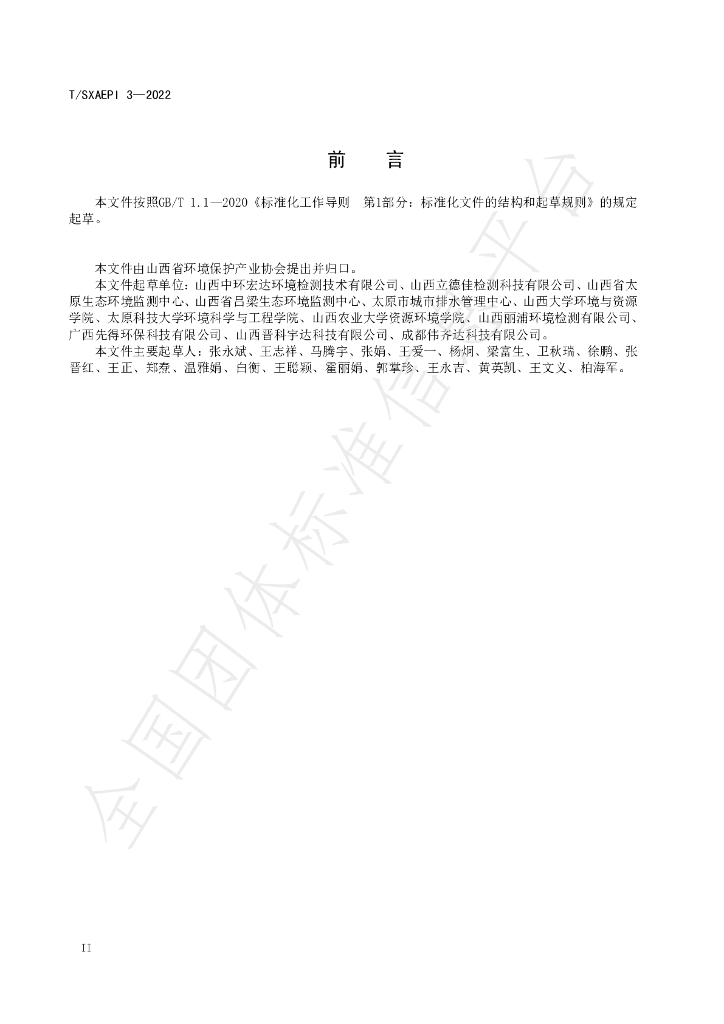 T/SXAEPI 3-2022 标准预览