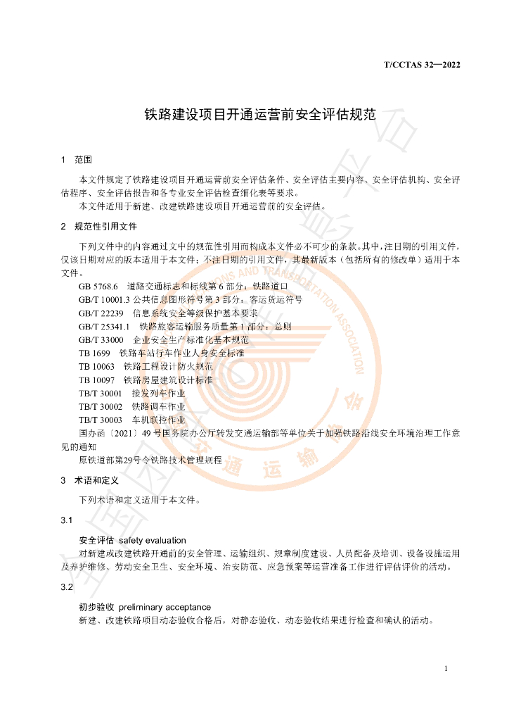 T/CCTAS 32-2022 标准预览