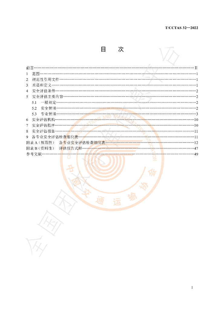 T/CCTAS 32-2022 标准预览